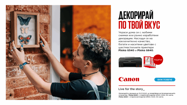 Фото принтери Canon G540 и G640 с подарък хартия - в магазини ФотоСинтезис 